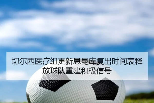 qie-er-xi-yi-liao-zu-geng-xin-en-kun-ku-fu-chu-shi-jian-biao-shi-fang-qiu-dui-chong-jian-ji-ji-xin-hao-2-265.jpg