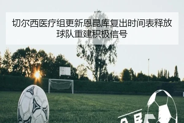 qie-er-xi-yi-liao-zu-geng-xin-en-kun-ku-fu-chu-shi-jian-biao-shi-fang-qiu-dui-chong-jian-ji-ji-xin-hao-3-801.jpg