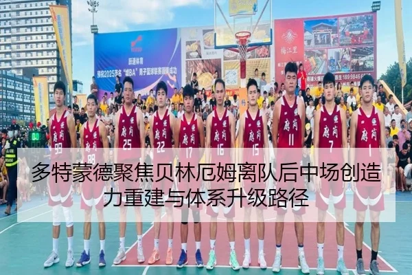 多特蒙德聚焦贝林厄姆离队后中场创造力重建与体系升级路径