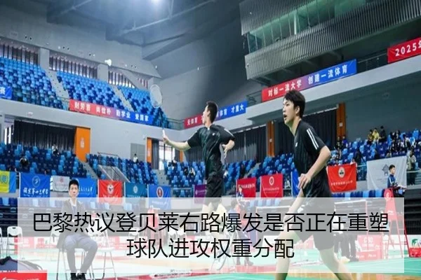 巴黎热议登贝莱右路爆发是否正在重塑球队进攻权重分配