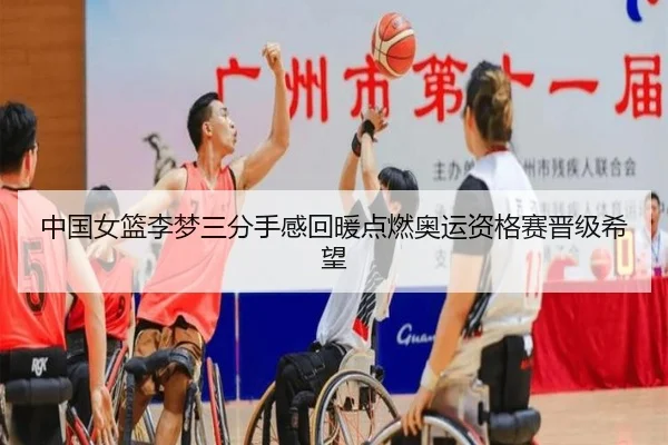 中国女篮李梦三分手感回暖点燃奥运资格赛晋级希望
