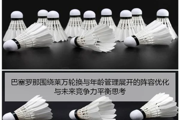 巴塞罗那围绕莱万轮换与年龄管理展开的阵容优化与未来竞争力平衡思考